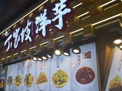 门面-周小亮丁家坡洋芋(全国总店)