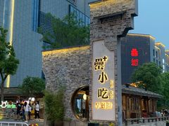 -罍+村卤菜摊(罍街店)