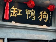 -缸鸭狗(天一广场店)