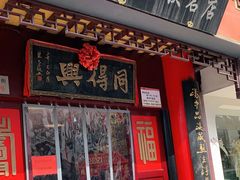 门面-同得兴 Since·1995 传统苏式面馆(十全街店)