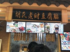 -胡氏老财豆腐脑(圣荣店)