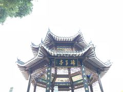 -孺子亭公园