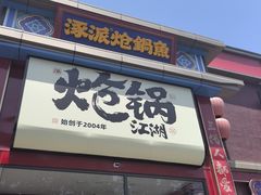 -涿派·炝锅鱼(涿州店)