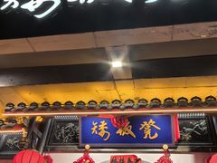 -矮板凳老火锅(宽窄巷子店)