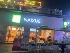 门面-奈雪的茶(重庆仁和时光里店)