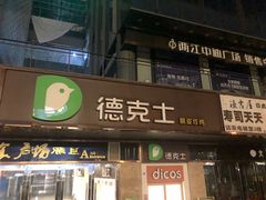 门面-德克士(砂之船奥特莱斯店)