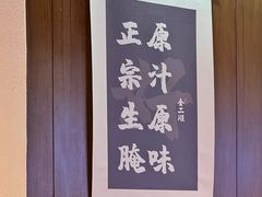 -非遗·金二顺潮汕生腌