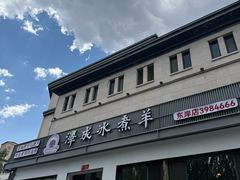 -泽成冰煮羊(非·遗东岸国际店)
