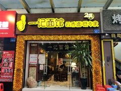 门面-一记面馆(易发店)