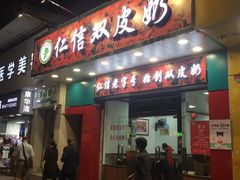 -仁信双皮奶(东川路店)