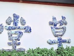 -成都杜甫草堂博物馆