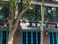 -德福楼咖啡吧(德福巷店)