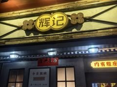 -辉记炭烧海鲜大排档·老字号(福田店)