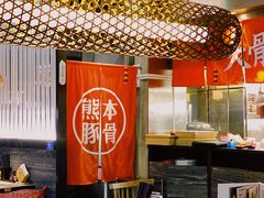 -味千拉面(南宁江南万达店)