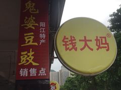 门面-钱大妈海鲜饭店(保利林语店)