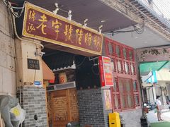 门面-锦泓老字号猪脏粉(东联大厦店)