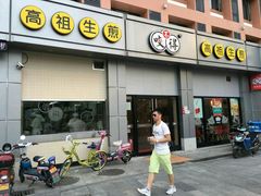 门面-咬不得高祖生煎·简餐(城站店)