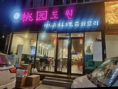 -桃园中华料理炸酱面(燕儿岛路店)