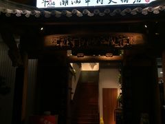 -仄园围炉坊·牛肉火锅·汕头卤水火锅(蛇口店)
