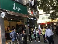 门面-1点点(芦潮港店)