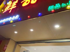 -鲜甜阁·甜品小吃(七星路店)