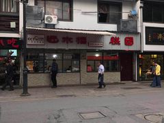 -非遗近水楼糕团(景德路店)
