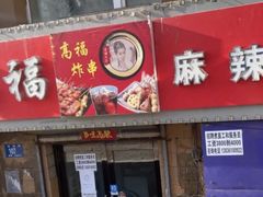 -高福麻辣烫(新阳店)