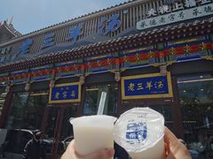 -老三羊汤【北兴隆街店】