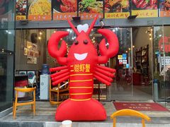 门面-二钳洞庭虾蟹·江湖菜(成都鹭岛店)