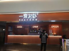 门面-一棠龙虾(徐家汇城开YOYO店)