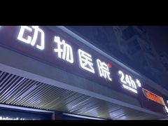 -联合动物医院(光谷诊疗中心)