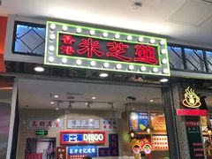 门面-美芝莲(东方宝泰店)