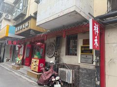 -祥禾饽饽铺·中式糕点(天津河东美福园店)