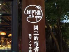 -周三的情书花园餐厅(江北店)