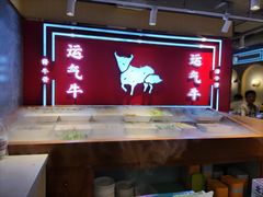 -运气牛自助酱大骨火锅(南京东路店)