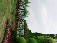 -府河摄影公园