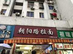 门面-朝阳路拉面店