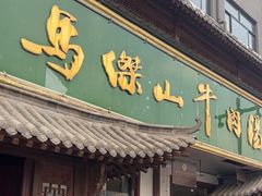 -清真马杰山牛肉汤馆