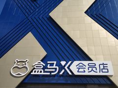 -盒马X会员店(上海森兰商都店)