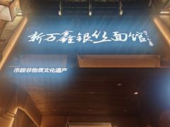 -新万鑫银丝面·非遗无锡味(惠山古镇店)