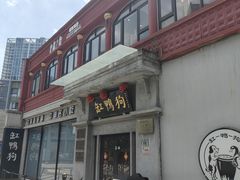 -缸鸭狗(天一广场店)