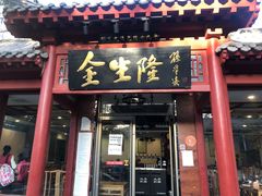 门面-金生隆(六铺炕店)