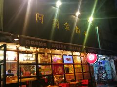 -阿莉餐厅(枣阳路店)