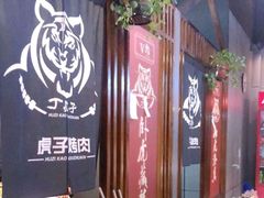 -丁虎子烤肉(国道二店)