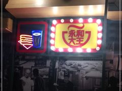 门面-永和大王(花好园店)