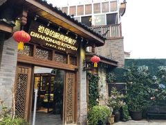 门面-祖母的厨房西餐厅(丽江金茂店)
