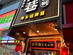 -老萍巷莲花血鸭·萍乡地标江西菜(步行街店)
