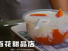 -百花传统甜品店(原址店)
