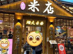 -米店·云南菜(南门店)