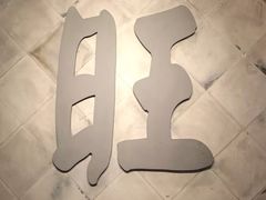 -南京大牌档(凯德大峡谷店)